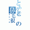 とある老師の鼻毛很長（避無可避）