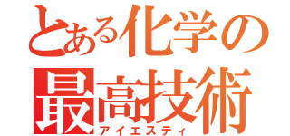 とある化学の最高技術（アイエスティ）