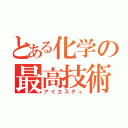 とある化学の最高技術（アイエスティ）