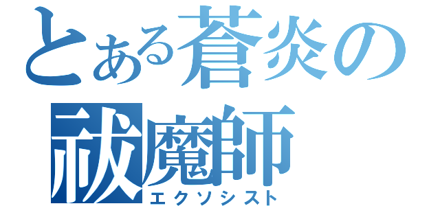 とある蒼炎の祓魔師（エクソシスト）