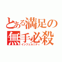 とある満足の無手必殺（インフェルニティ）