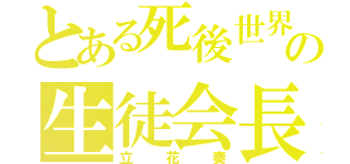 とある死後世界の生徒会長（立花奏）