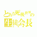 とある死後世界の生徒会長（立花奏）