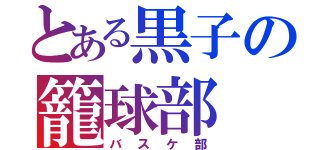 とある黒子の籠球部（バスケ部）