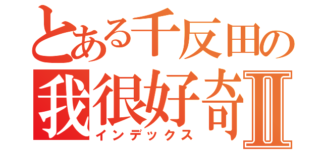 とある千反田の我很好奇Ⅱ（インデックス）