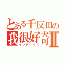 とある千反田の我很好奇Ⅱ（インデックス）