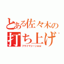 とある佐々木の打ち上げ機（フライマシーンｗｗ）