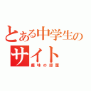 とある中学生のサイト（趣味の部屋）