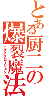 とある厨二の爆裂魔法（エクスプロージョン）