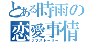 とある時雨の恋愛事情（ラブストーリー）