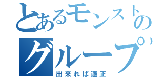 とあるモンストのグループ（出来れば適正）