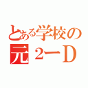 とある学校の元２ーＤ（）