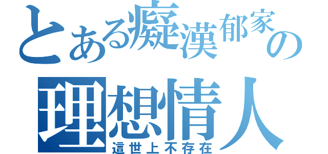 とある癡漢郁家の理想情人（這世上不存在）