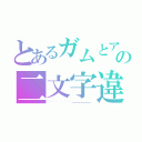 とあるガムとアメの二文字違い（~~~~~~~~~~～～～～～～～～）