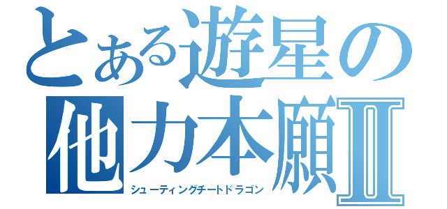 とある遊星の他力本願龍Ⅱ（シューティングチートドラゴン）