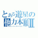 とある遊星の他力本願龍Ⅱ（シューティングチートドラゴン）