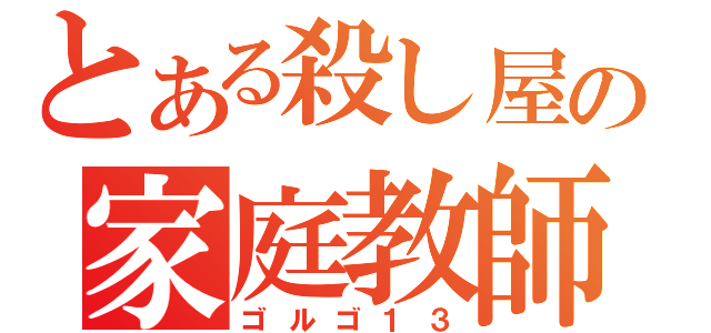 とある殺し屋の家庭教師（ゴルゴ１３）