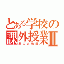 とある学校の課外授業Ⅱ（黒の女教師）