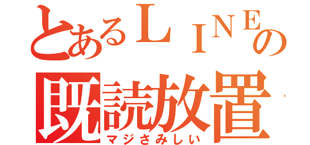 とあるＬＩＮＥの既読放置（マジさみしい）