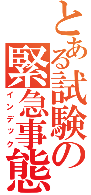 とある試験の緊急事態（インデック）