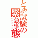 とある試験の緊急事態（インデック）