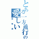 とある一方通行と私の愛しい（恋物語）