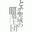 とある聖域の闇騎士団（シャドウパラディン）