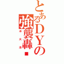 とあるＤＹの強襲轟擊（冰火法）