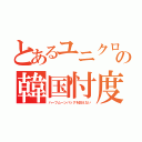 とあるユニクロの韓国忖度（ハーフムーンバッグを訴えない）