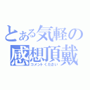 とある気軽の感想頂戴（コメントください）