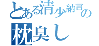 とある清少納言の枕臭し（）