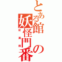 とある館の妖怪門番（紅美鈴）