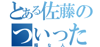 とある佐藤のついったー（暇な人）