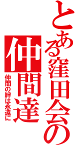 とある窪田会の仲間達（仲間の絆は永遠に）