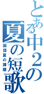 とある中２の夏の短歌（国語夏の課題）