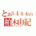 とある４８本の柏木由紀（まりもっこり）