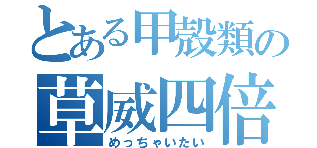 とある甲殻類の草威四倍（めっちゃいたい）