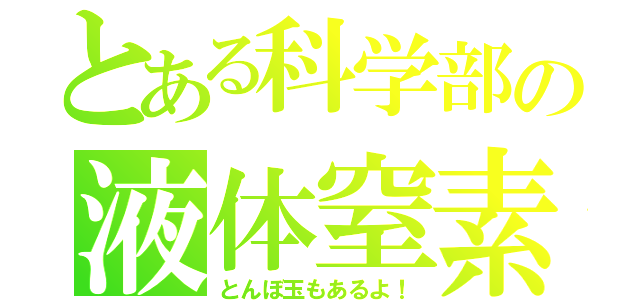 とある科学部の液体窒素（とんぼ玉もあるよ！）