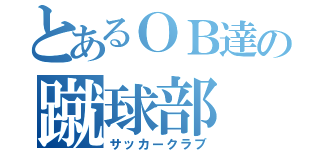 とあるＯＢ達の蹴球部（サッカークラブ）