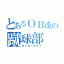 とあるＯＢ達の蹴球部（サッカークラブ）