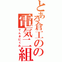 とある倉工のの電気二組（でんきにくみ）