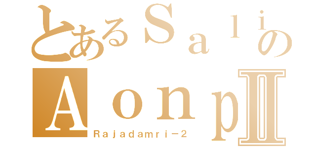 とあるＳａｌｉｎｙａのＡｏｎｐｏｎｇⅡ（Ｒａｊａｄａｍｒｉ－２）