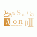 とあるＳａｌｉｎｙａのＡｏｎｐｏｎｇⅡ（Ｒａｊａｄａｍｒｉ－２）