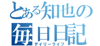 とある知也の毎日日記（デイリーライフ）