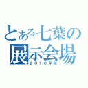 とある七葉の展示会場（２０１０年秋）