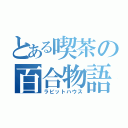 とある喫茶の百合物語（ラビットハウス）