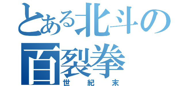 とある北斗の百裂拳（世紀末）