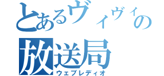 とあるヴィヴィの放送局（ウェブレディオ）