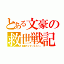 とある文豪の救世戦記（仮面ライダーセイバー）