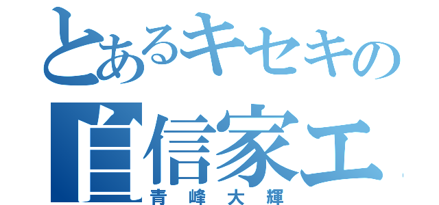 とあるキセキの自信家エース（青峰大輝）